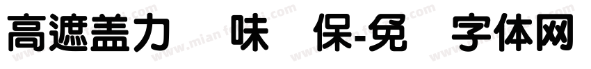 高遮盖力 净味环保字体转换